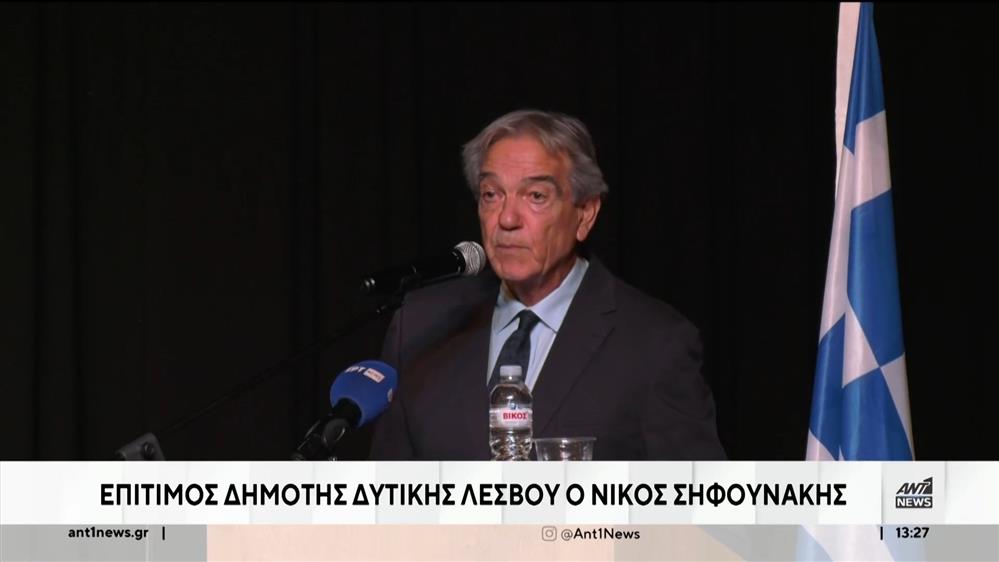 Νίκος Σηφουνάκης: Ανακηρύχθηκε επίτιμος δημότης Δυτικής Λέσβου
