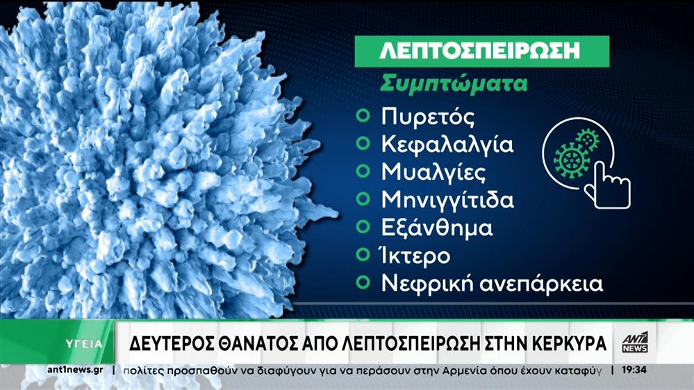 Ανησυχία για τον δεύτερο θάνατο σε λίγες ημέρες από λεπτοσπείρωση   

