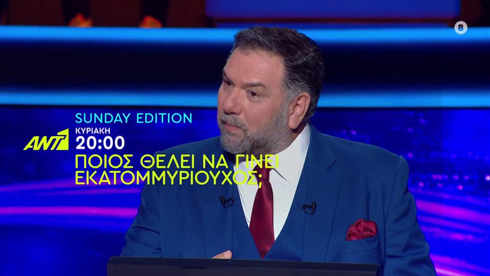 Ποιος θέλει να γίνει εκατομμυριούχος; Sunday Edition – Κυριακή στις 20:00