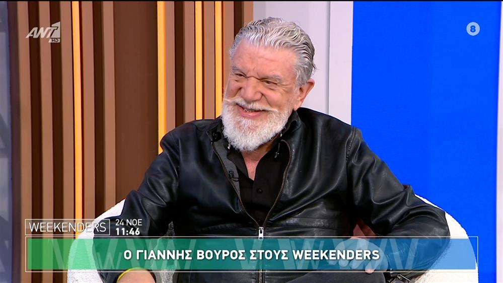 Ο Γιάννης Βούρος στους Weekenders - 24/11/2024