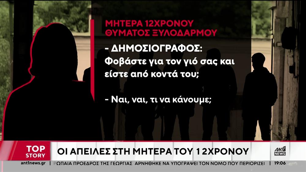 Χαλκιδική – Ξυλοδαρμός 12χρονου: Οι γονείς του δέχονται απειλές επειδή κατήγγειλαν το περιστατικό 
 
