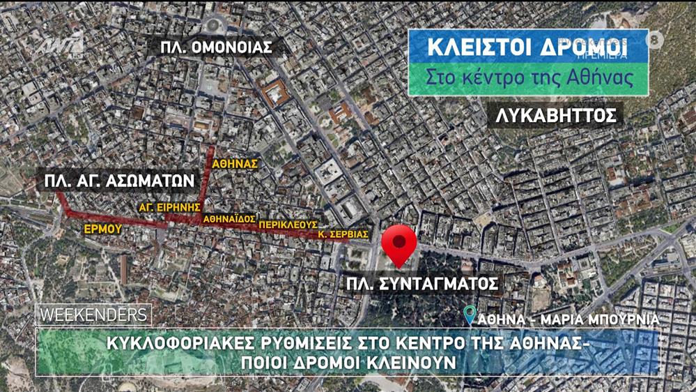 Κυκλοφοριακές ρυθμίσεις στο κέντρο της Αθήνας - Weekenders - 21/09/2024