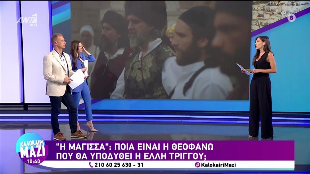 "Η Μάγισσα" - Καλοκαίρι Μαζί - 01/09/2023