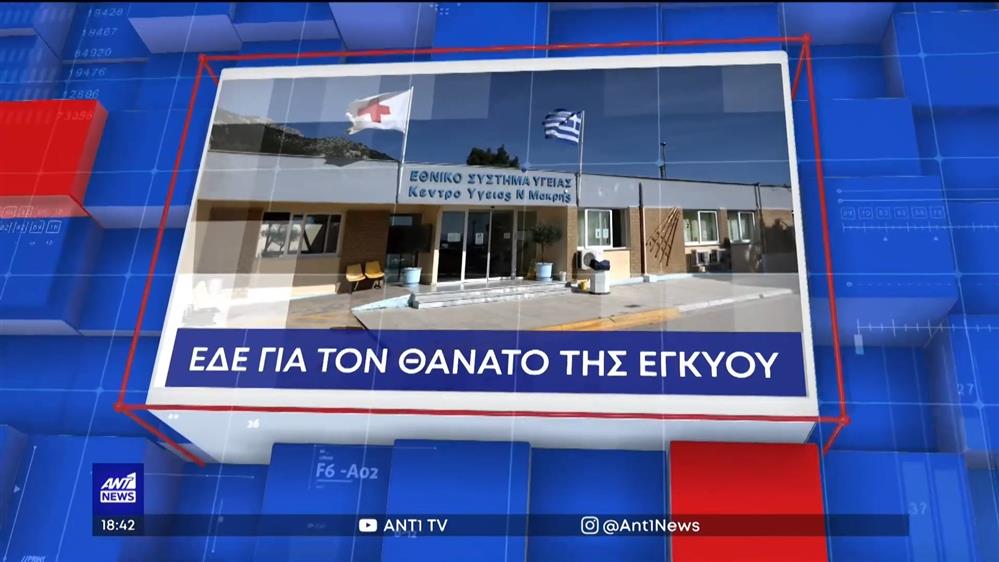 Νέα Μάκρη - Θάνατος 19χρονης εγκύου: Η απάντηση του ΕΚΑΒ, η διπλή ΕΔΕ και η εισαγγελική παρέμβαση