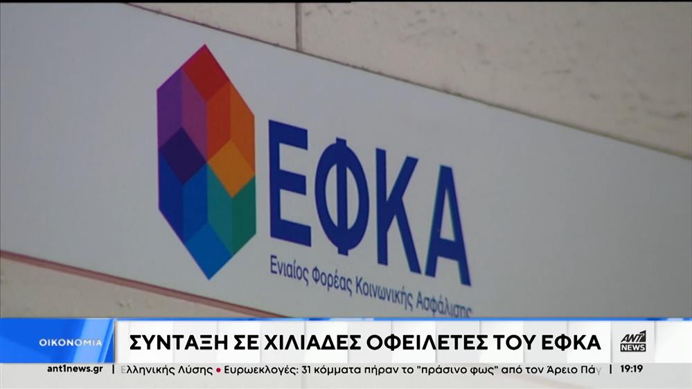 Οφειλές στον ΕΦΚΑ: «Λύση – ανάσα» για νέους συνταξιούχους 

