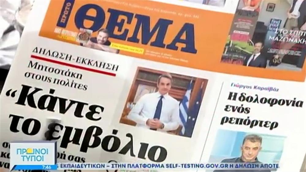 ΕΦΗΜΕΡΙΔΕΣ – ΠΡΩΙΝΟΙ ΤΥΠΟΙ - 11/04/2021
