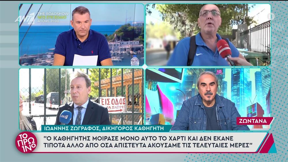 Ο Ιωάννης Ζωγράφος, δικηγόρος καθηγητή, στο Πρωινό - 01/11/2024
