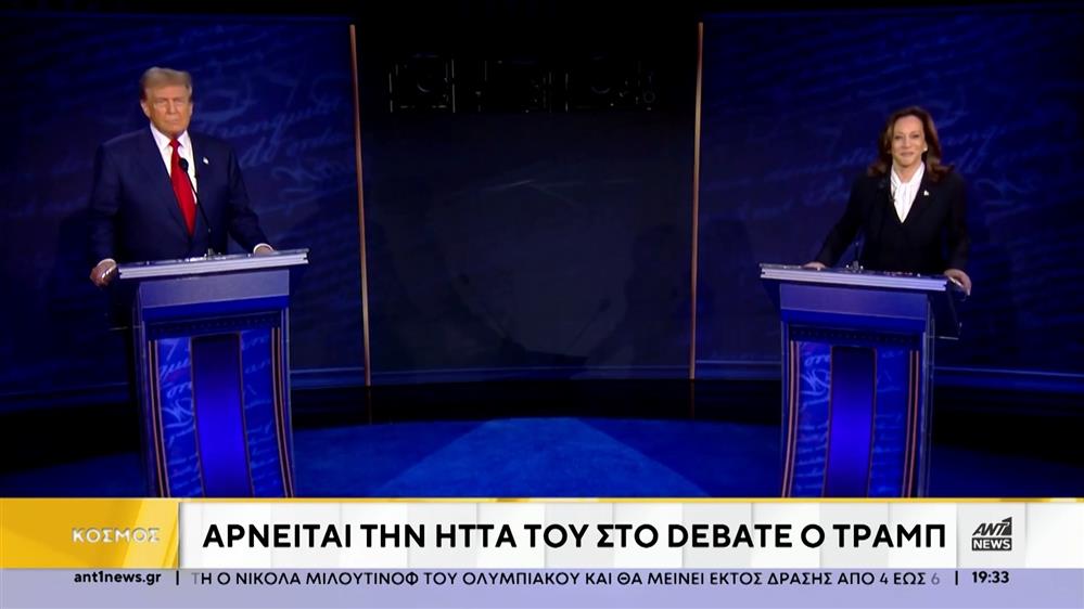 ΗΠΑ: Η συνέχεια μετά το debate