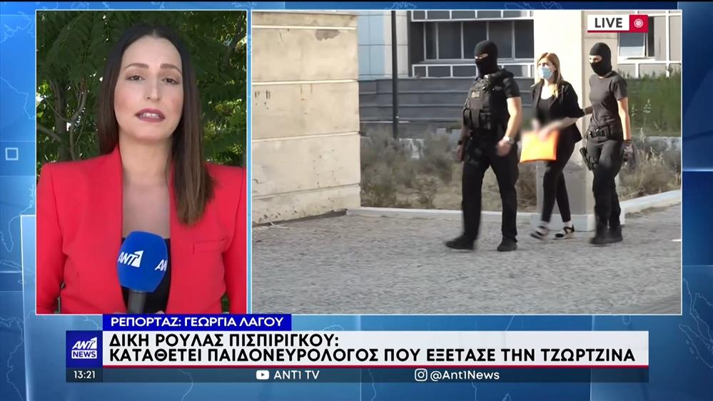 Δίκη Πισίρίγκου: Καταθέτει η παιδονευρολόγος που εξέτασε την Τζωρτζίνα 
