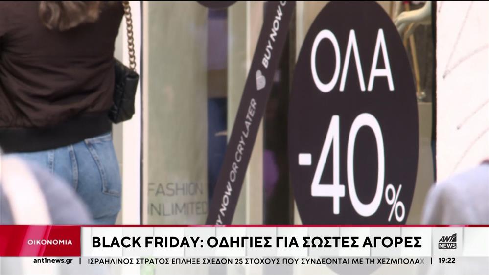 Black Friday: Οι «παγίδες» για τους καταναλωτές