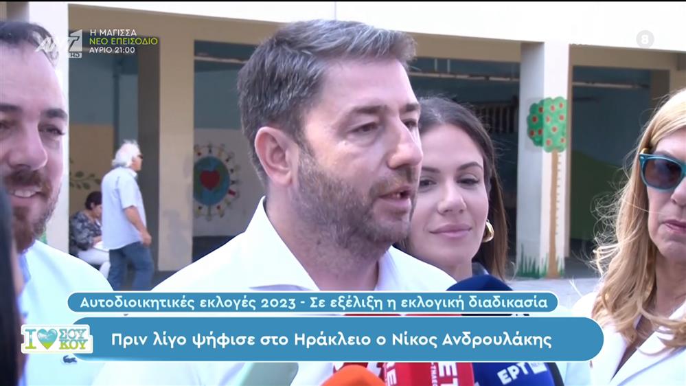 Ψήφισε ο Νίκος Ανδρουλάκης - I LOVE ΣΟΥ ΚΟΥ - 08/10/2023