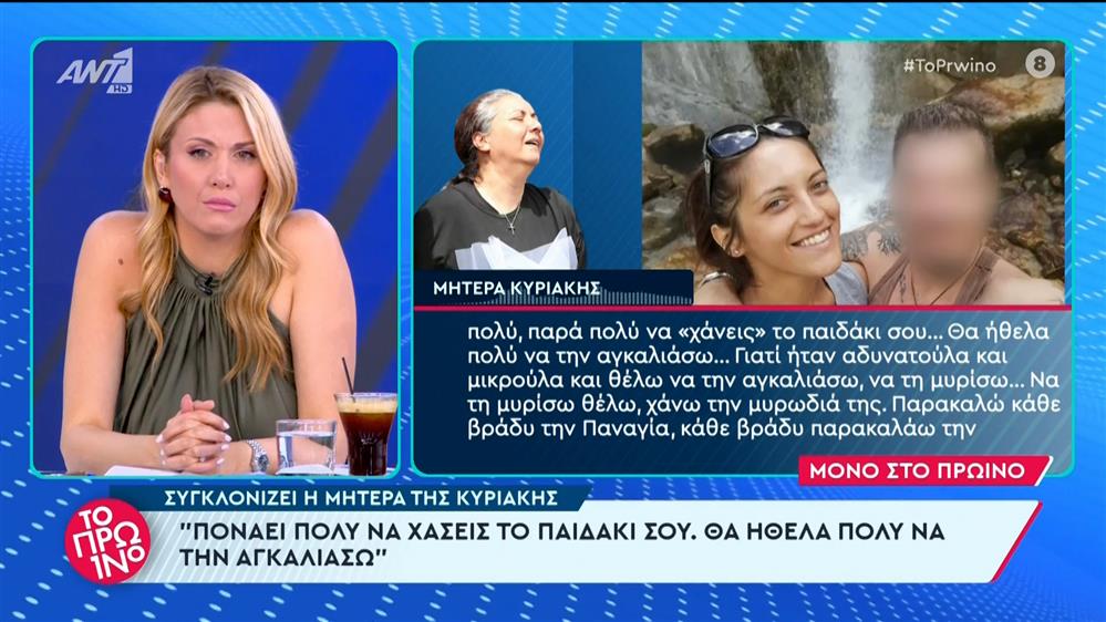 Συγκλονίζει η μητέρα της Κυριακής – Το Πρωινό – 29/05/2024