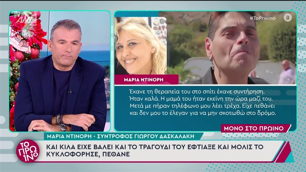 Η Μαρία Ντινόρη, σύντροφος Γιώργου Δασκαλάκη, στο Πρωινό - 04/12/2024