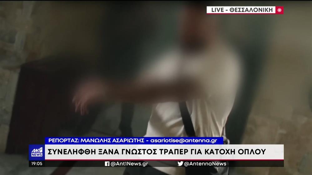 Ίλιον: Τράπερ συνελήφθη με όπλο για δεύτερη φορά 
