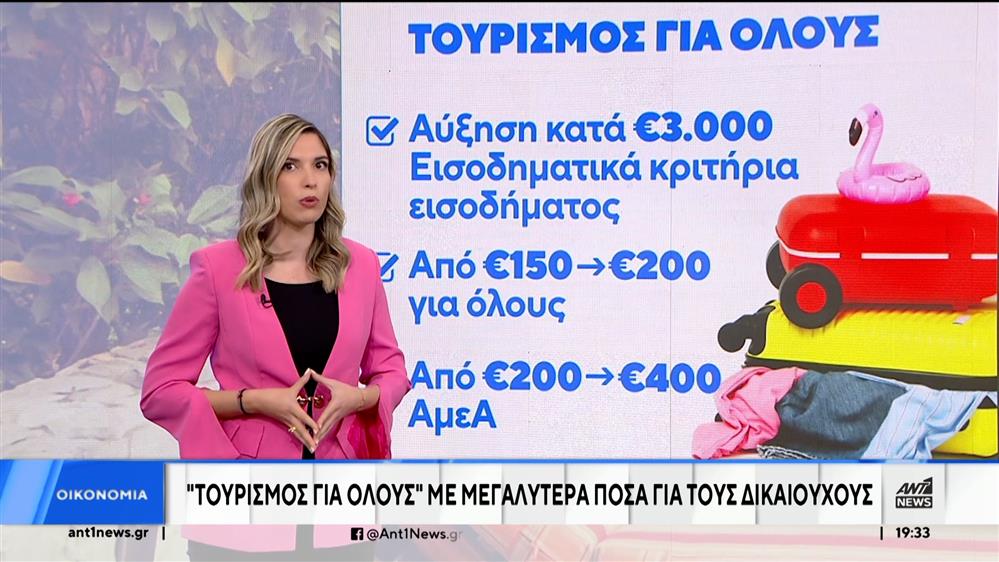 «Τουρισμός για Όλους»: Οι αλλαγές για τους δικαιούχους