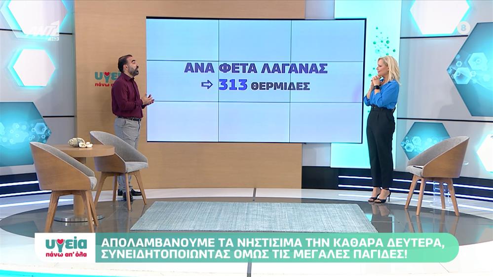 «Παγίδες» της Καθαράς Δευτέρας - Υγεία πάνω απ όλα - Επεισόδιο 46 - 11ος ΚΥΚΛΟΣ