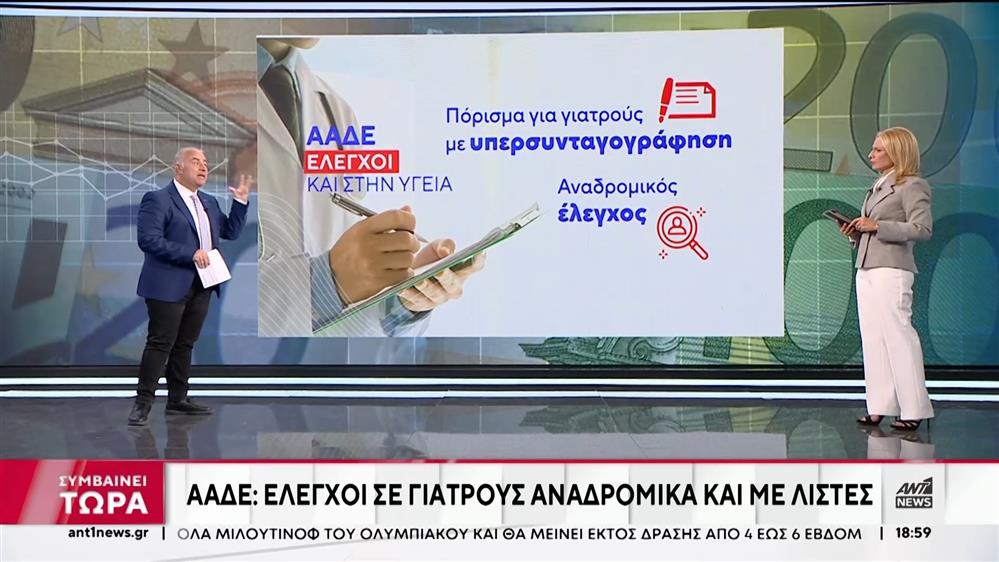 ΑΑΔΕ: Στο στόχαστρο γιατροί που υπερσυνταγογραφούν και κρύβουν έσοδα