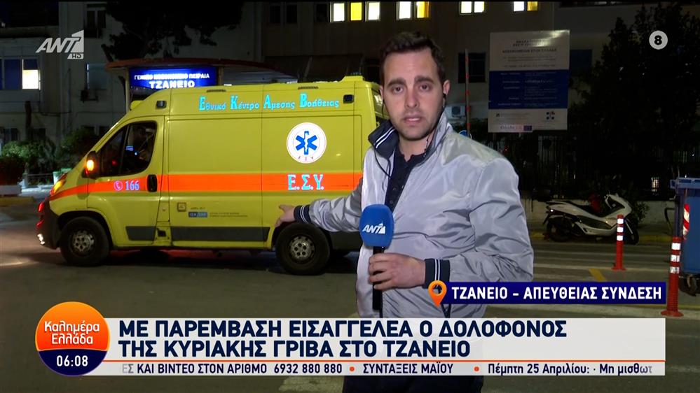 Με παρέμβαση εισαγγελέα ο δολοφόνος της Κυριακής Γρίβα στο Τζάνειο – Καλημέρα Ελλάδα – 10/04/2024