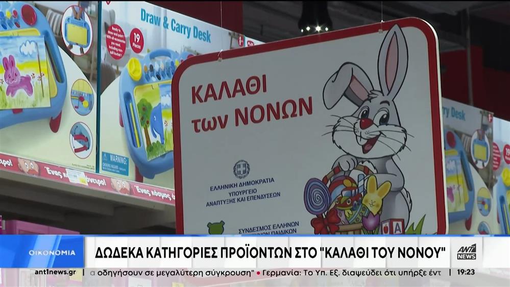 Το “Καλάθι του Πάσχα” και των “Νονών”: Πότε ξεκινούν και τι θα περιέχουν   
