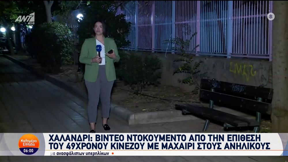 Χαλάνδρι: Βίντεο ντοκουμέντο από την επίθεση του Κινέζου στους ανήλικους – Καλημέρα Ελλάδα – 15/10/2024