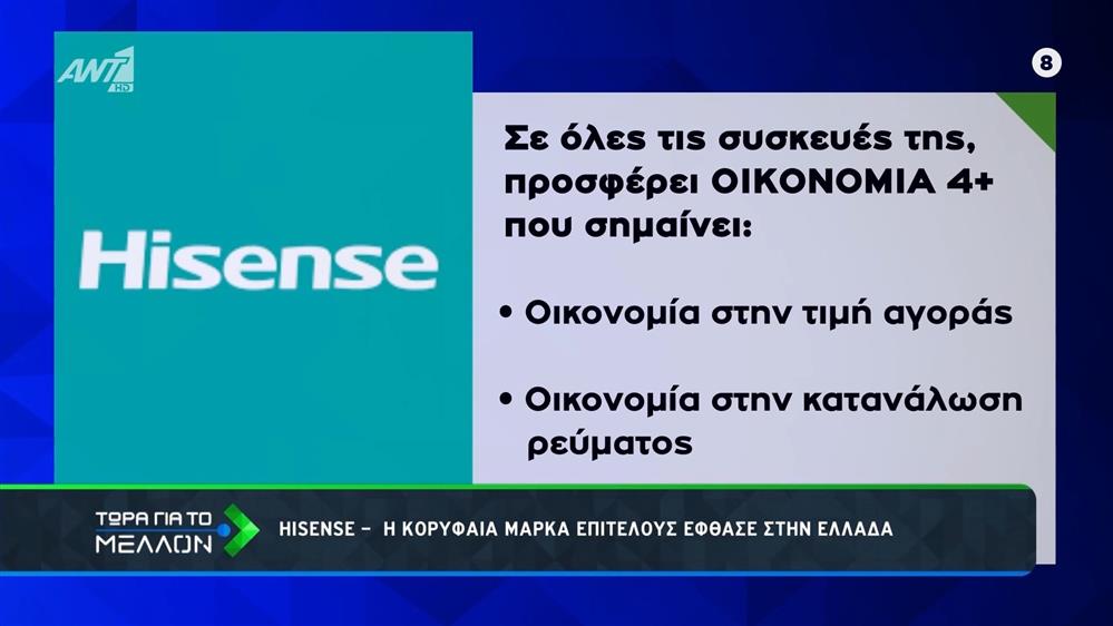 HISENSE: Η κορυφαία μάρκα επιτέλους έφθασε και στην Ελλάδα