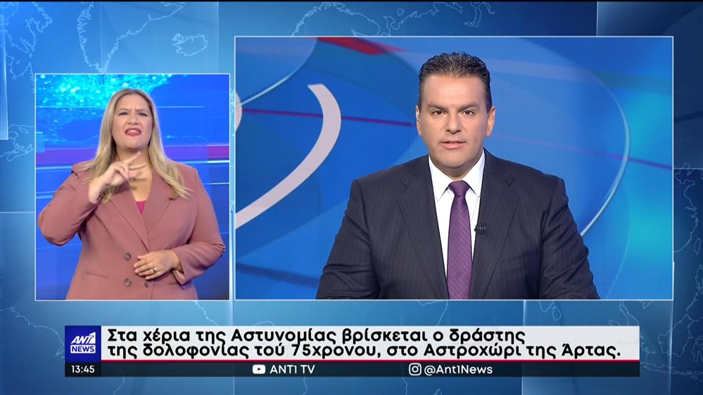 ANT1 NEWS 13-08-2022 ΣΤΗ ΝΟΗΜΑΤΙΚΗ