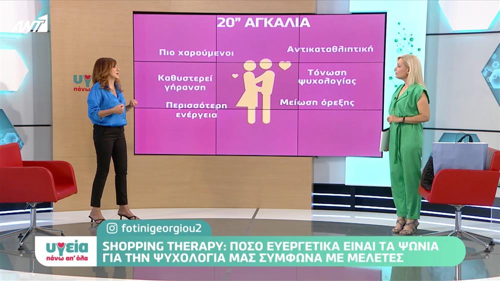 Πόσο ευεργετικό είναι το «shopping therapy»; - Υγεία πάνω απ όλα – Επεισόδιο 78

