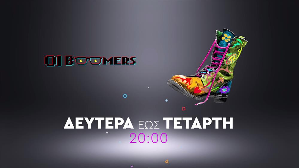 Ράδιο Αρβύλα – Οι Boomers – Δευτέρα έως Τετάρτη στις 20:00