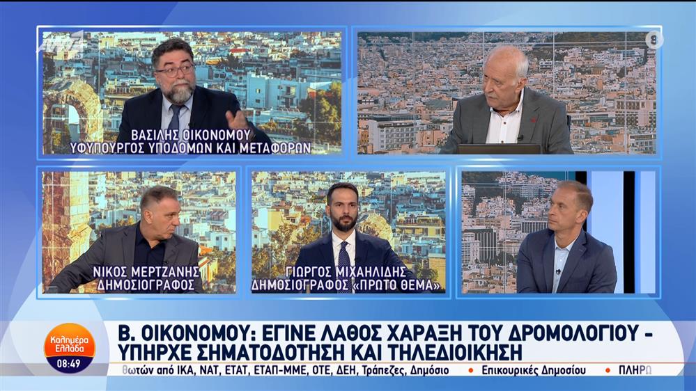 Ο Βασίλης Οικονόμου, υφυπουργός Υποδομών και Μεταφορών στο Καλημέρα Ελλάδα - 18/10/2024