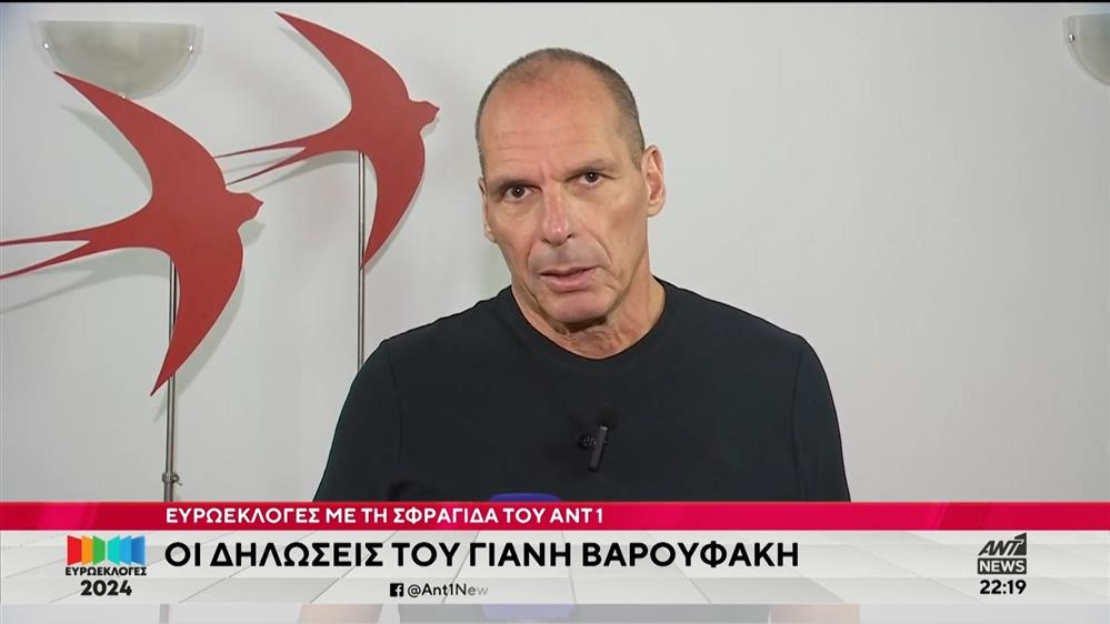 Ευρωεκλογές 2024: Οι δηλώσεις του Γιάνη Βαρουφάκη