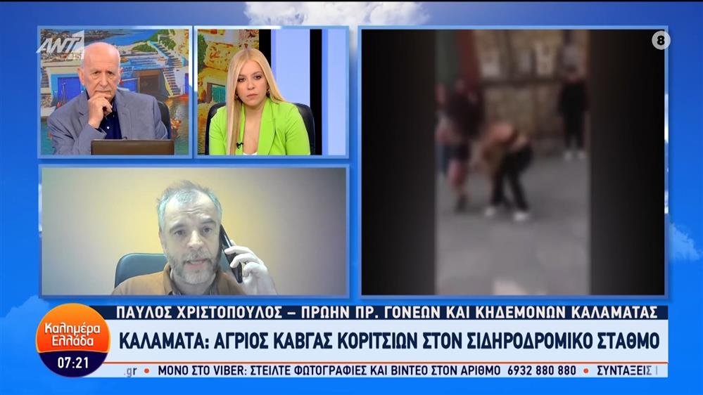 Καλαμάτα: Άγριος καβγάς κοριτσιών στον σιδηροδρομικό σταθμό – Καλημέρα Ελλάδα – 16/05/2024
