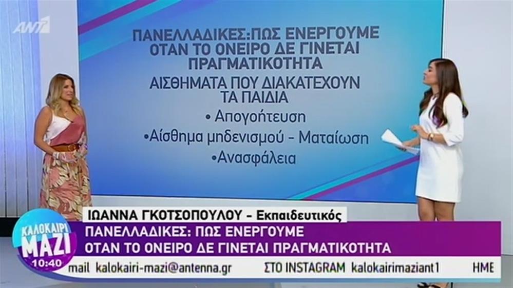 Πανελλαδικές: Πώς ενεργούμε όταν το όνειρο δε γίνεται πραγματικότητα - ΚΑΛΟΚΑΙΡΙ ΜΑΖΙ – 27/08/2019