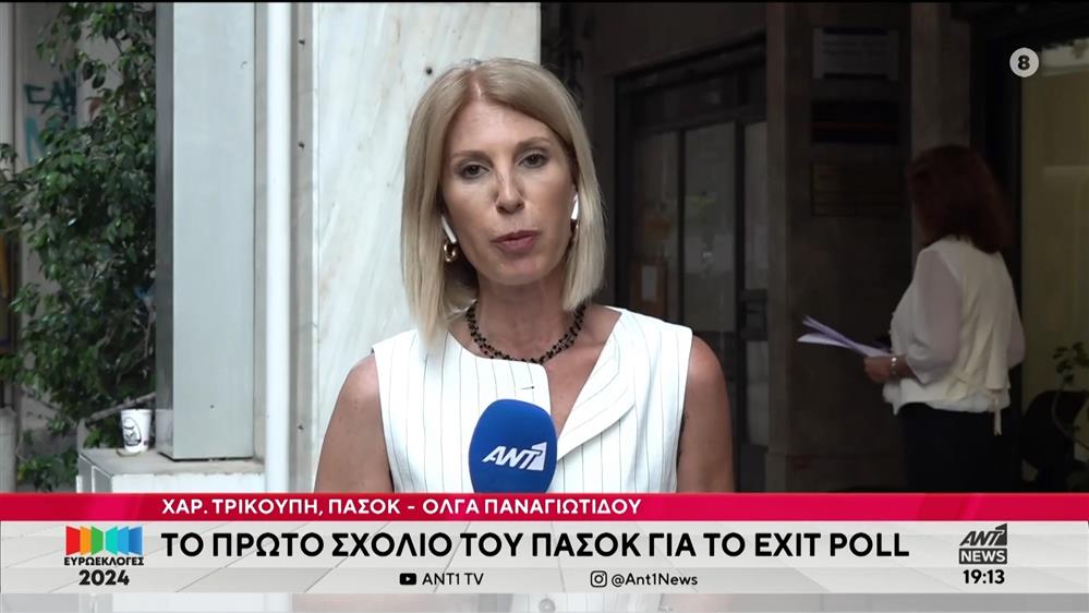 Ευρωεκλογές 2024: Το πρώτο σχόλιο του ΠΑΣΟΚ για το exit poll