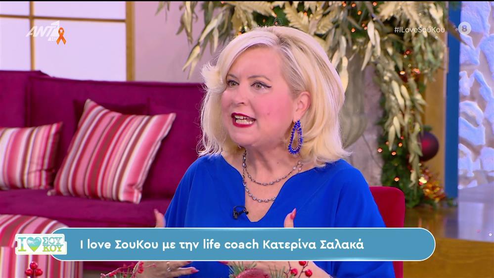 "I love ΣουΚου" με τη life coach Κατερίνα Σαλακά -  I love Σου Κου - 25/11/2023