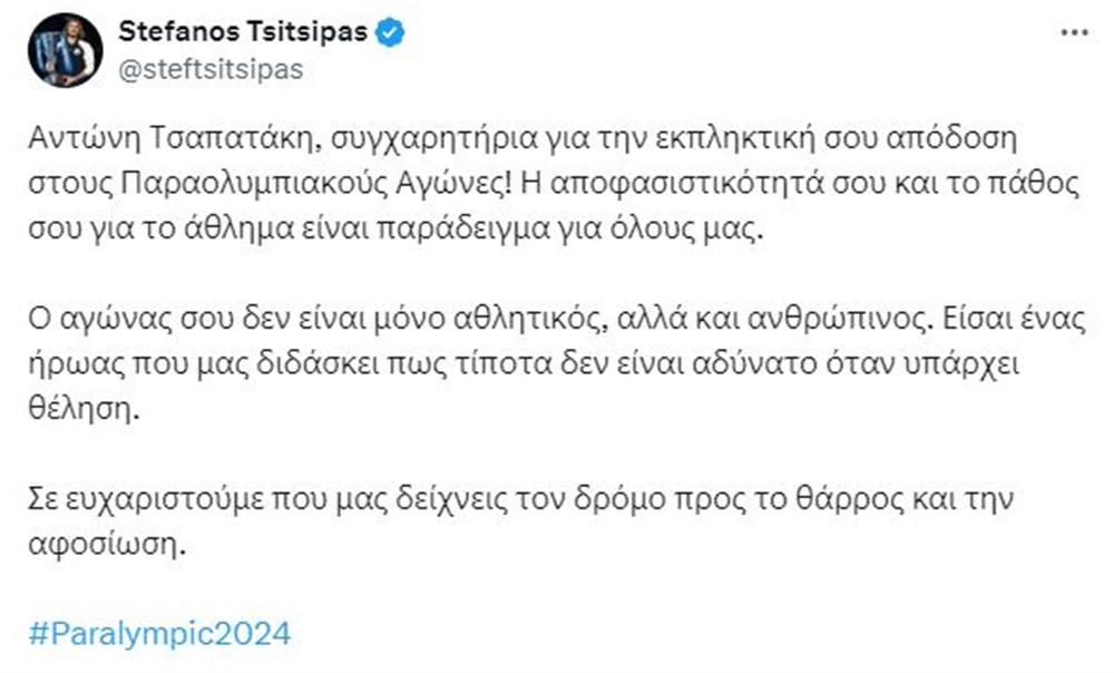 Τσιτσιπας