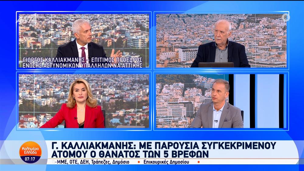 Ο Γιώργος Καλλιακμάνης, επίτ. πρόεδρος Ένωσης αστυνομικών υπαλλήλων ΝΑ Αττικής, στο Καλημέρα Ελλάδα – 26/11/2024