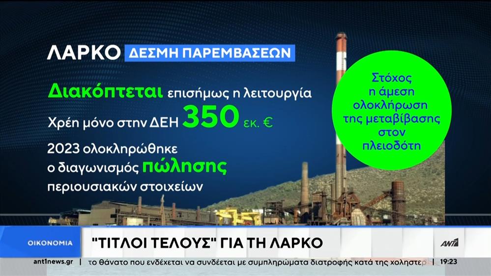 ΛΑΡΚΟ: Επίσημο “λουκέτο” με απόφαση της κυβέρνησης