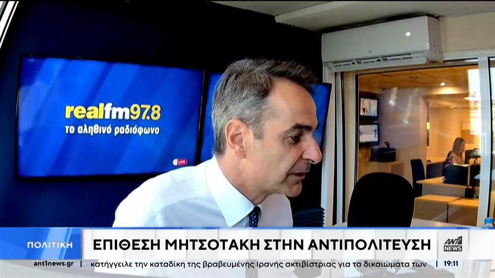 Μητσοτάκης σε αντιπολίτευση: έχει περισσοτέρους μνηστήρες και από την Πηνελόπη