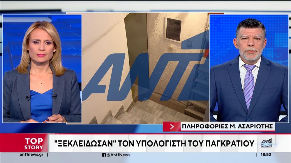 "Γιάφκα" στο Παγκράτι: Οι Αρχές "ξεκλείδωσαν" τον υπολογιστή και απέκτησαν πρόσβαση στα αρχεία του