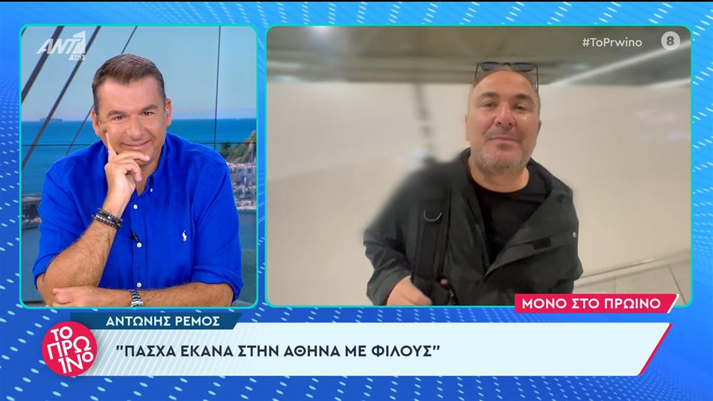 Ο Αντώνης Ρέμος στο Πρωινό - 09/05/2024