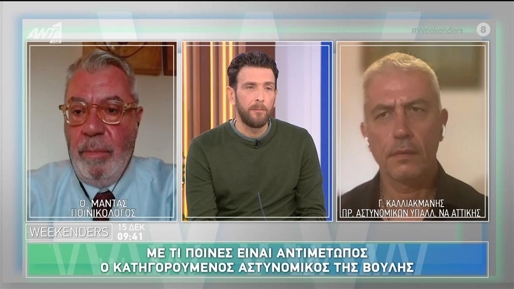 Υπόθεση αστυνομικού Βουλής: Με τι ποινές είναι αντιμέτωπος - Weekenders - 15/12/2024
