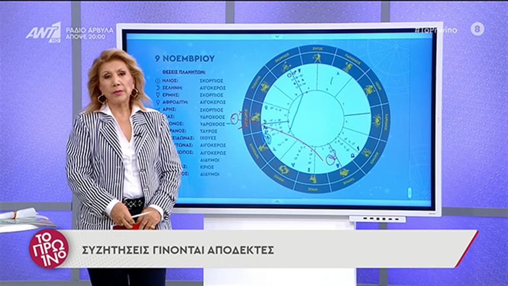 Αστρολογία - ΤΟ ΠΡΩΙΝΟ - 09/11/2021