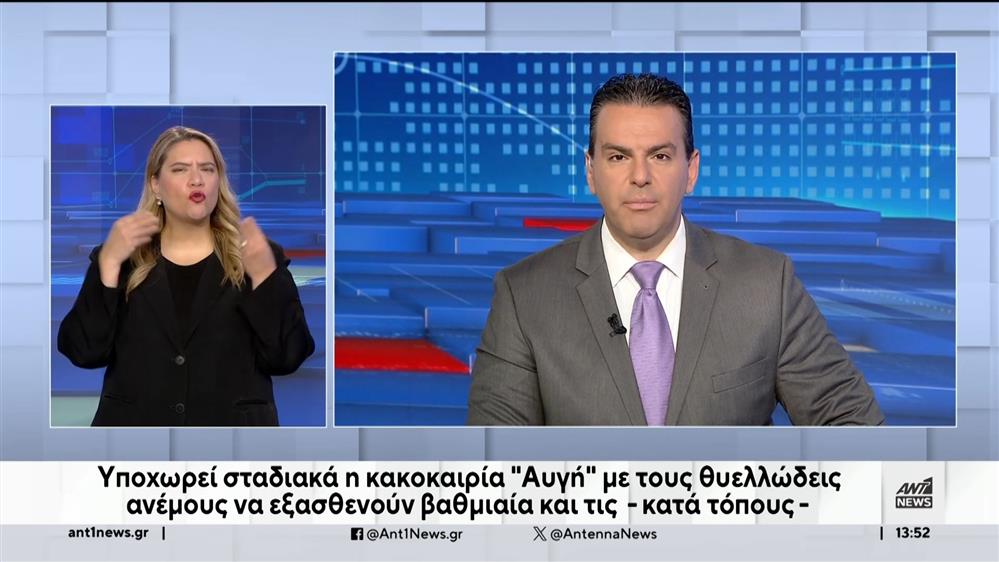 ANT1 NEWS 31-01-2024 ΣΤΗ ΝΟΗΜΑΤΙΚΗ