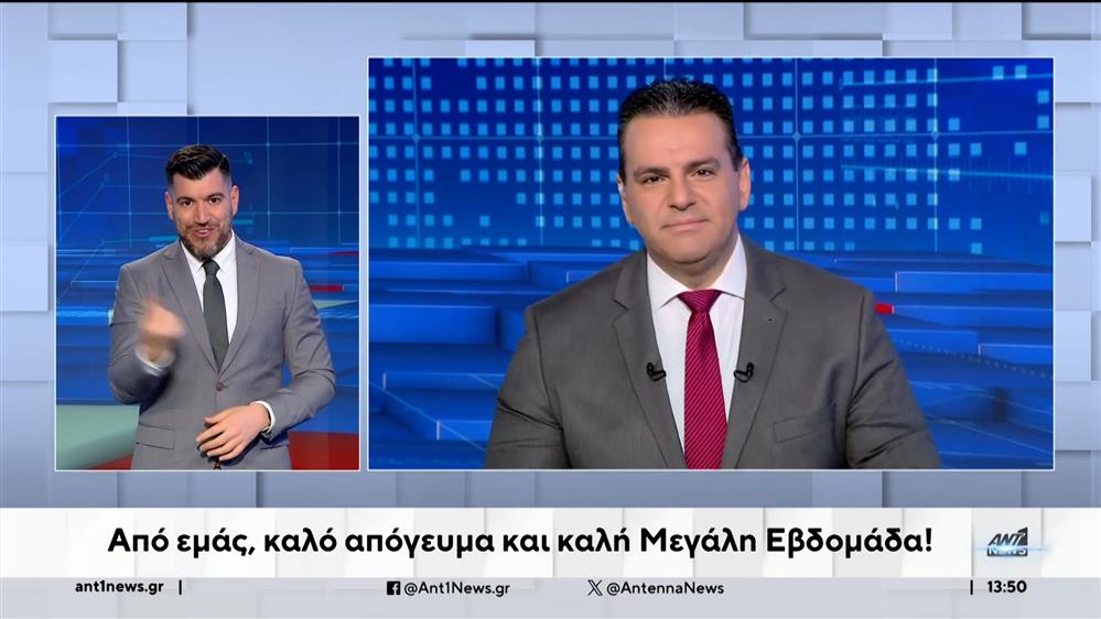 ANT1 NEWS 28-04-2024 ΣΤΗ ΝΟΗΜΑΤΙΚΗ