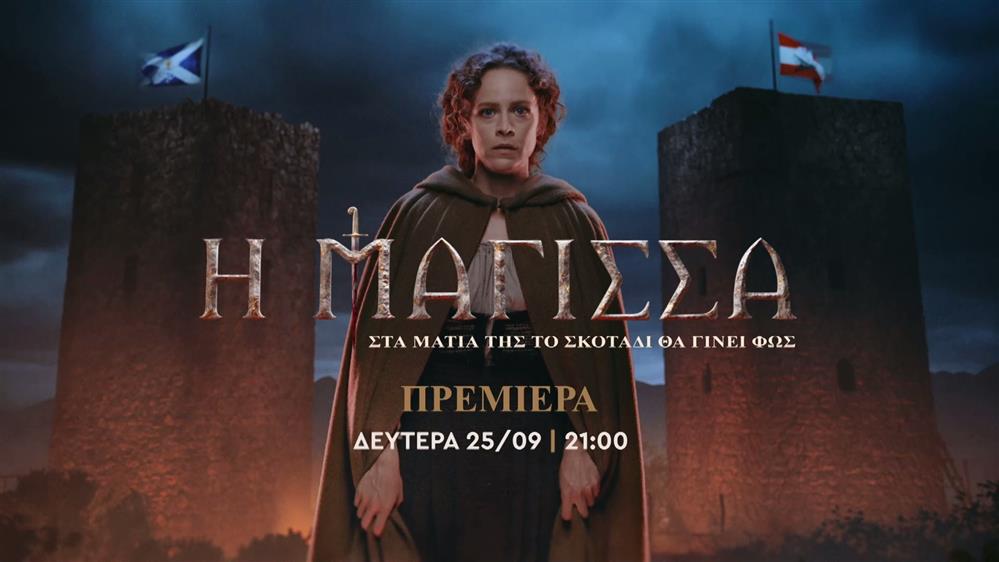 Η ΜΑΓΙΣΣΑ – Πρεμιέρα Δευτέρα 25/09 στις 21:00