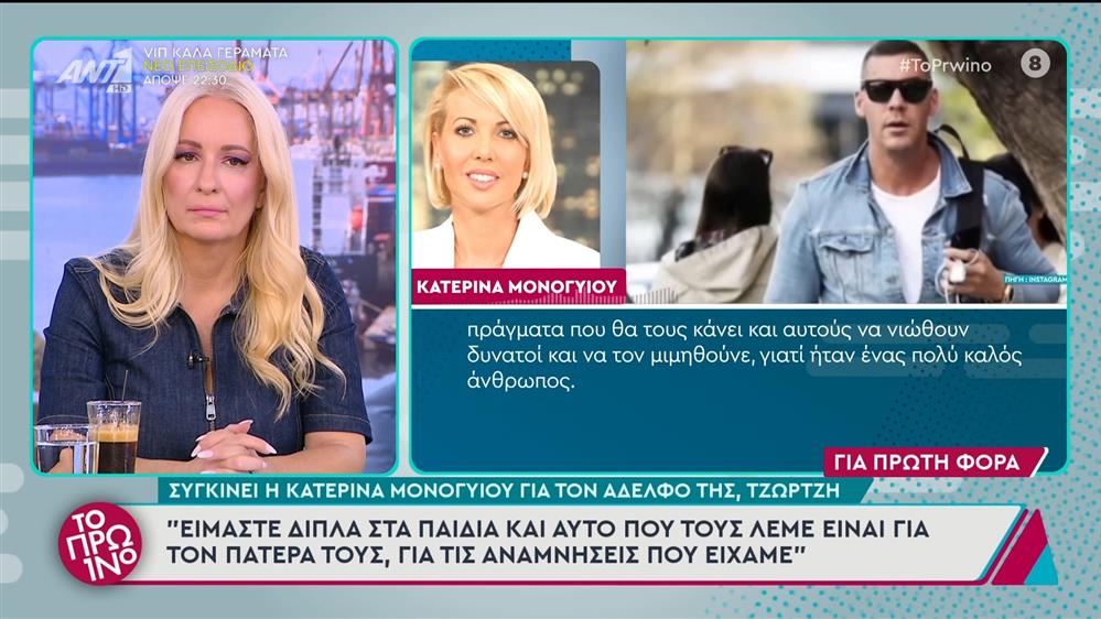 Συγκινεί η Κατερίνα Μονογυιού για τον αδελφό της, Τζώρτζη - 16/10/2024