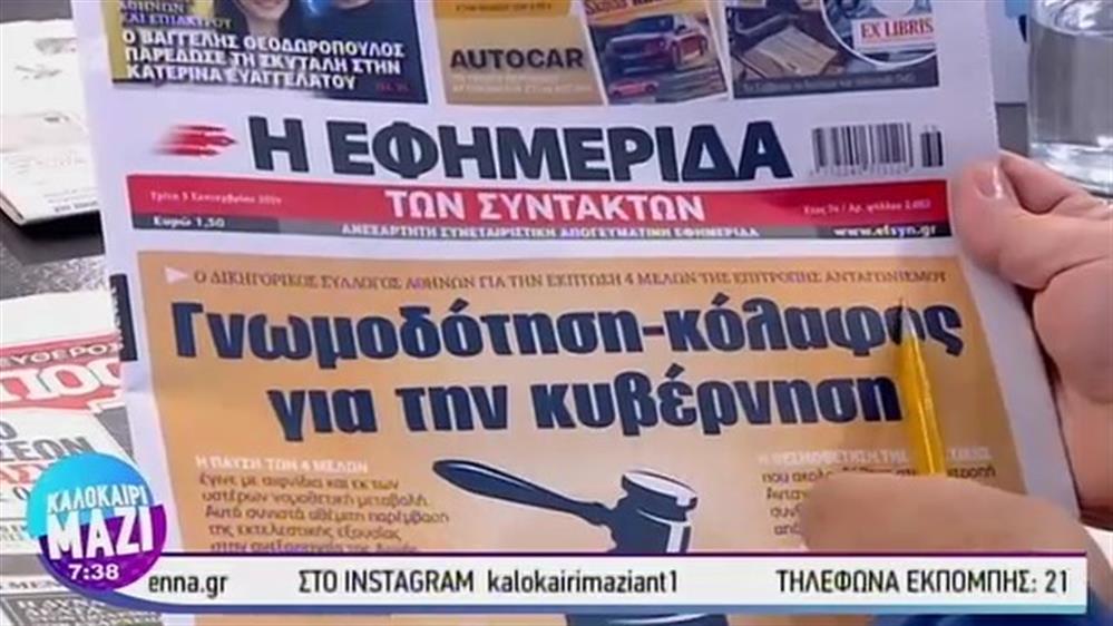 Εφημερίδες - ΚΑΛΟΚΑΙΡΙ ΜΑΖΙ – 03/09/2019