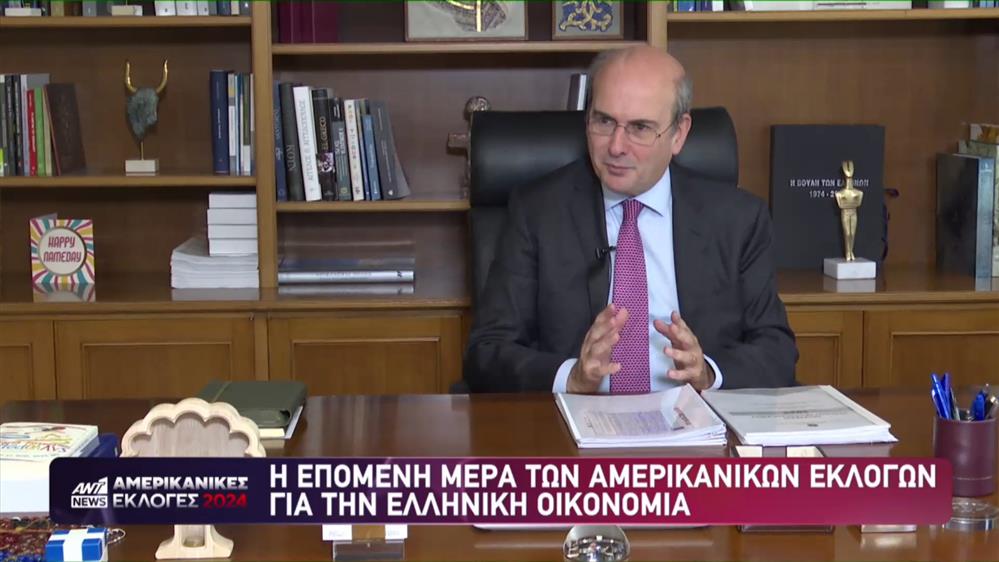 Εκλογές ΗΠΑ: O Κωστής Χατζηδάκης, υπουργός Εθνικής Οικονομίας και Οικονομικών, στο ant1news.gr
