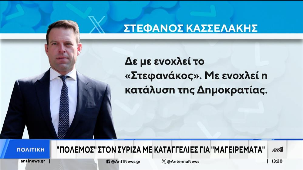 Αγριεύει η κόντρα στον ΣΥΡΙΖΑ