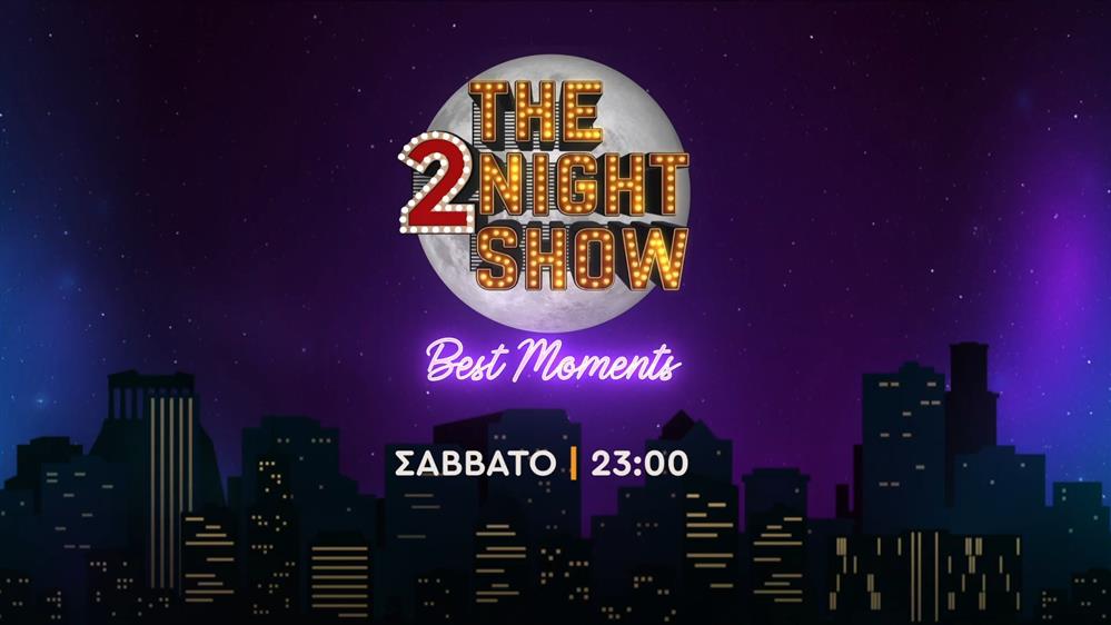 The 2night show – best moments – Σάββατο στις 23:00